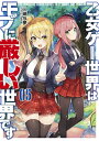 【中古】 乙女ゲー世界はモブに厳しい世界です 5 (GCノベルズ)