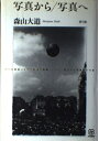 【中古】 写真から/写真へ (写真叢書)