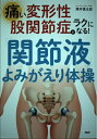 【中古】 痛い変形性股関節症がラクになる!「関節液」よみがえり体操