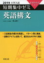 【中古】 大学入試短期集中ゼミ英語構文 2019: 10日あればいい!