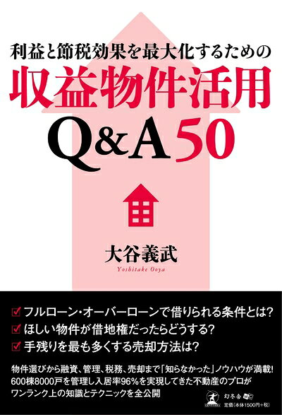 【中古】 利益と節税効果を最大化するための収益物件活用Q&A50