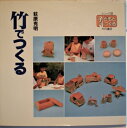 【中古】 竹でつくる (シリーズ・子どもとつくる 8)