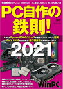 【中古】 PC自作の鉄則! 2021 (日経BPパソコンベストムック)