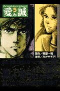 【中古】 愛と誠 5 (講談社漫画文庫 な 3-10)