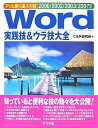 【中古】 Word実践技&ウラ技大全2000/2002/2003/2007対応 (アッと驚く達人の技)