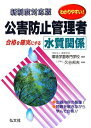 【中古】 わかりやすい! 公害防止管理者 水質関係 (国家・資格シリーズ 194)