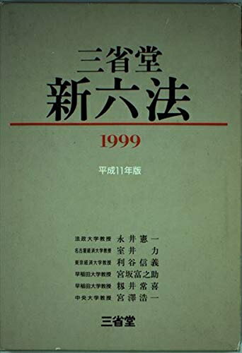 【中古】 三省堂新六法 平成11年版