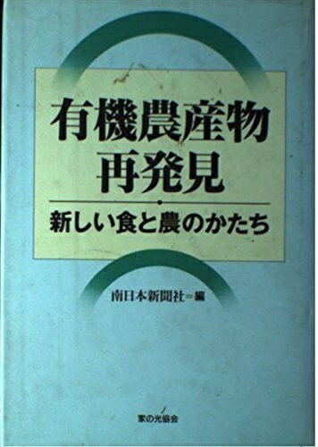 【中古】 有機農産物再発見: 新しい食と農のかたち