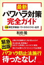 【中古】 最新パワハラ対策完全ガイド【付録】厚生労働省パワハラガイドライン全文