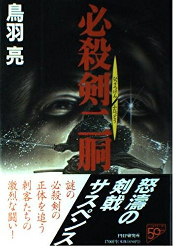【中古】 必殺剣二胴