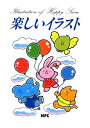 【中古】 楽しいイラスト