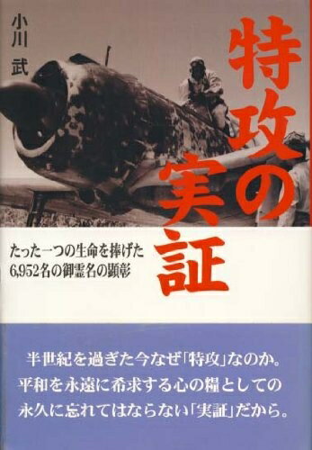 纪实文学 - 【中古】 特攻の実証: たった一つの生命を捧げた6,952名の御霊名の顕彰