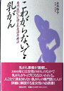 【中古】 こわがらないで・乳がん: 専門医21人が語る乳房温存療法