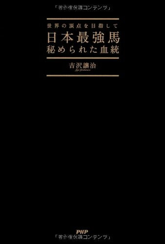 【中古】 日本最強馬 秘められた血統