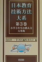 【中古】 日本教育技術方法大系 第3巻