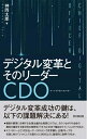 【中古】 デジタル変革とそのリーダーCDO