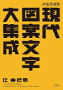 【中古】 新装復刻版 現代図案文字大集成 (青幻舎ビジュアル文庫シリーズ)