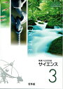 【中古】 未来へひろがるサイエンス3+ 別冊マイノート3【61啓林館】文部科学省検定済教科書 中学校理科用【理科932】