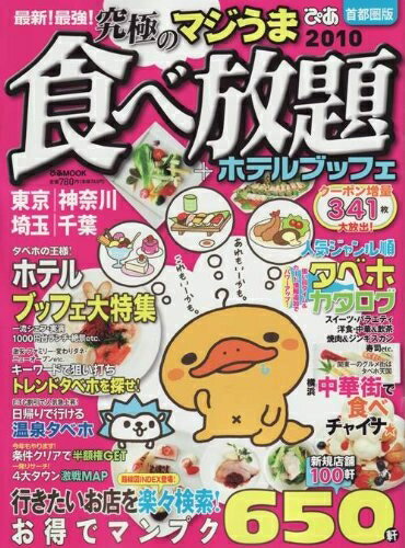 【中古】 最新!最強!究極の食べ放題 首都圏版 (ぴあMOOK)