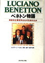 【中古】 ベネトン物語: 革新的企業哲学はなぜ生まれたか