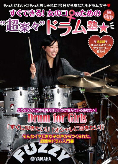 【中古】 すぐできる! 女のコのための超楽々ドラム塾