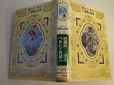 Unused Book - 【中古】 少年少女世界の文学 24 2版 東洋編 1: カラー名作