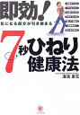 【中古】 即効!7秒ひねり健康法: 気になる部分が引き締まる