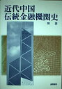 【中古】 近代中国伝統金融機関史