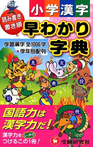 【中古】 小学/漢字早わかり字典: 読み書き書き順