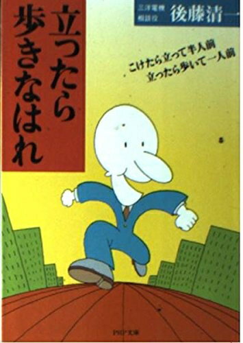 【お届け日について】お届け日の"指定なし"で、記載の最短日より早くお届けできる場合が多いです。お品物をなるべく早くお受け取りしたい場合は、お届け日を"指定なし"にてご注文ください。お届け日をご指定頂いた場合、ご注文後の変更はできかねます。【要注意事項】掲載されておりますお写真画像は全てイメージとなり、お送りするものを保証するものではございませんので、必ず下記事項を一読ください。【お品物お届けまでの流れについて】・ご注文：24時間365日受け付けております。・ご注文の確認と入金：入金*が完了いたしましたらお品物の手配をさせていただきます・お届け：商品ページにございます最短お届け日数±3日前後でのお届けとなります。*前払いやお支払いが遅れた場合は入金確認後配送手配となります、ご理解くださいますようお願いいたします。【中古品の不良対応について】・お品物に不具合がある場合、到着より7日間は返品交換対応*を承ります。初期不良がございましたら、購入履歴の「ショップへお問い合わせ」より不具合内容を添えてご連絡ください。*代替え品のご提案ができない場合ご返金となりますので、ご了承ください。・お品物販売前に動作確認をしておりますが、中古品という特性上配送時に問題が起こる可能性もございます。お手数おかけいたしますが、お品物ご到着後お早めにご確認をお願い申し上げます。【在庫切れ等について】弊社は他モールと併売を行っている兼ね合いで、在庫反映システムの処理が遅れてしまい在庫のない商品が販売中となっている場合がございます。完売していた場合はメールにてご連絡いただきますの絵、ご了承ください。【重要】・当社中古品は、製品を利用する上で問題のないものを取り扱っておりますので、ご安心して、ご購入いただければ幸いです。・商品の画像及びシリアルナンバーを弊社の方で控えておりますので、すり替え・模造品対策店舗として安心してお買い求めください。・中古本の特性上【ヤケ、破れ、折れ、メモ書き、匂い、レンタル落ち】等がある場合がございます。・レンタル落ちの場合、タグ等が張り付いている場合がございますが、使用する上で問題があるものではございません。・商品名に【付属、特典、○○付き、ダウンロードコード】等の記載があっても中古品の場合は基本的にこれらは付属致しません。下記はメーカーインフォになりますため、保証等の記載がある場合や、付属品詳細の記載がある場合がございますが、こちらの製品は中古品ですのでメーカー保証の対象外となり、付属品に関しましても、製品の機能として損なわない付属品（保存袋、ストラップ...ect）は基本的には付属いたしません。かならずご理解いただいた上で、ご購入ください。立ったら歩きなはれ: こけたら立って半人前立ったら歩いて一人前 (PHP文庫)