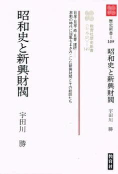 【中古】 昭和史と新興財閥 (教育社歴史新書 日本史 149)