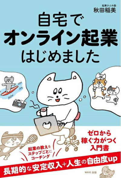 【中古】 自宅でオンライン起業はじめました