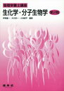 【中古】 生化学・分子生物学 (管理栄養士講座)
