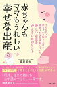 【中古】 赤ちゃんもママもうれしい 幸せな出産