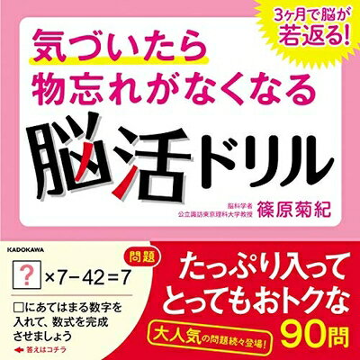 【中古】 気づいたら物忘れがなくなる脳活ドリル 3ヶ月で脳が若返る!