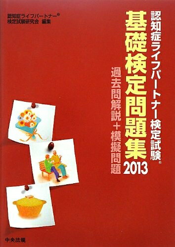 【中古】 認知症ライフパートナー検定試験 基礎検定問題集2013