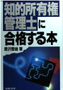 【中古】 知的所有権管理士に合格する本