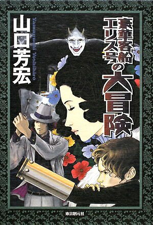 【中古】 豪華客船エリス号の大冒険