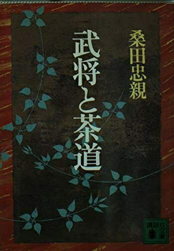 【中古】 武将と茶道 (講談社文庫 く 8-5)