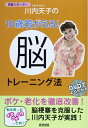 【中古】 芸能リポ-タ-川内天子の10歳若がえる!脳トレ-ニング法(3)