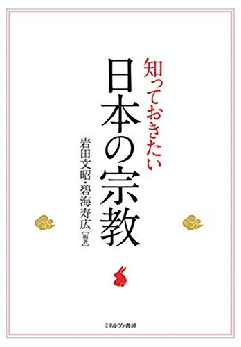 【中古】 知っておきたい日本の宗教
