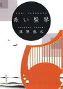 【中古】 赤い竪琴 (創元推理文庫)