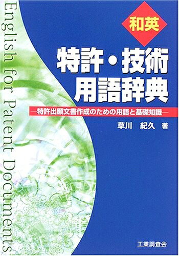 【中古】 和英特許・技術用語辞典: 特許出願文書作成のための用語と基礎知識