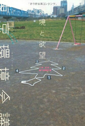 【中古】 環境と欲望: 東京環境会議