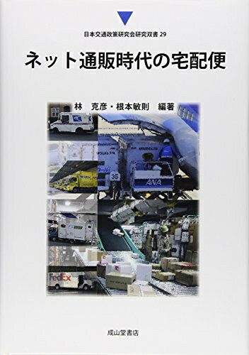 【お届け日について】お届け日の"指定なし"で、記載の最短日より早くお届けできる場合が多いです。お品物をなるべく早くお受け取りしたい場合は、お届け日を"指定なし"にてご注文ください。お届け日をご指定頂いた場合、ご注文後の変更はできかねます。【要注意事項】掲載されておりますお写真画像は全てイメージとなり、お送りするものを保証するものではございませんので、必ず下記事項を一読ください。【お品物お届けまでの流れについて】・ご注文：24時間365日受け付けております。・ご注文の確認と入金：入金*が完了いたしましたらお品物の手配をさせていただきます・お届け：商品ページにございます最短お届け日数±3日前後でのお届けとなります。*前払いやお支払いが遅れた場合は入金確認後配送手配となります、ご理解くださいますようお願いいたします。【中古品の不良対応について】・お品物に不具合がある場合、到着より7日間は返品交換対応*を承ります。初期不良がございましたら、購入履歴の「ショップへお問い合わせ」より不具合内容を添えてご連絡ください。*代替え品のご提案ができない場合ご返金となりますので、ご了承ください。・お品物販売前に動作確認をしておりますが、中古品という特性上配送時に問題が起こる可能性もございます。お手数おかけいたしますが、お品物ご到着後お早めにご確認をお願い申し上げます。【在庫切れ等について】弊社は他モールと併売を行っている兼ね合いで、在庫反映システムの処理が遅れてしまい在庫のない商品が販売中となっている場合がございます。完売していた場合はメールにてご連絡いただきますの絵、ご了承ください。【重要】・当社中古品は、製品を利用する上で問題のないものを取り扱っておりますので、ご安心して、ご購入いただければ幸いです。・商品の画像及びシリアルナンバーを弊社の方で控えておりますので、すり替え・模造品対策店舗として安心してお買い求めください。・中古本の特性上【ヤケ、破れ、折れ、メモ書き、匂い、レンタル落ち】等がある場合がございます。・レンタル落ちの場合、タグ等が張り付いている場合がございますが、使用する上で問題があるものではございません。・商品名に【付属、特典、○○付き、ダウンロードコード】等の記載があっても中古品の場合は基本的にこれらは付属致しません。下記はメーカーインフォになりますため、保証等の記載がある場合や、付属品詳細の記載がある場合がございますが、こちらの製品は中古品ですのでメーカー保証の対象外となり、付属品に関しましても、製品の機能として損なわない付属品（保存袋、ストラップ...ect）は基本的には付属いたしません。かならずご理解いただいた上で、ご購入ください。ネット通販時代の宅配便 (日本交通政策研究会研究双書 29)