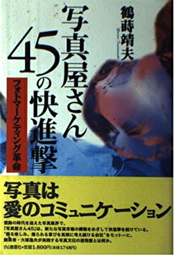 【中古】 写真屋さん45の快進撃: フォトマ-ケティング革命