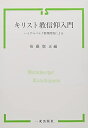 【中古】 キリスト教信仰入門―ハイデルベルク教理問答による
