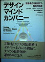 【中古】 デザインマインドカンパニー: 競争優位を創造する戦略的武器