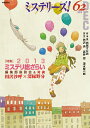 【中古】 ミステリーズ! vol.62