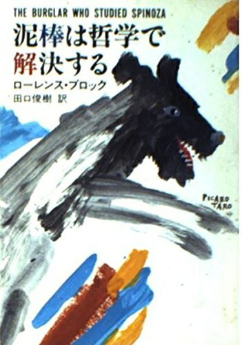【中古】 泥棒は哲学で解決する (ハヤカワ・ミステリ文庫 フ 10-9)